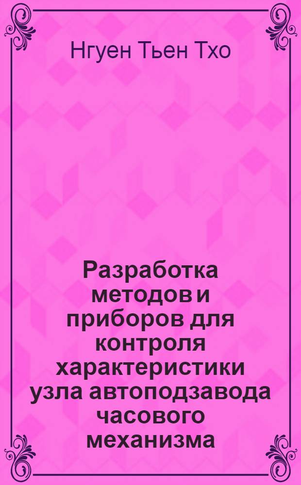Разработка методов и приборов для контроля характеристики узла автоподзавода часового механизма : Автореф. дис. на соиск. учен. степ. канд. техн. наук : (05.11.01)