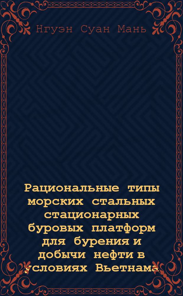 Рациональные типы морских стальных стационарных буровых платформ для бурения и добычи нефти в условиях Вьетнама : Автореф. дис. на соиск. учен. степ. канд. техн. наук : (05.23.01)