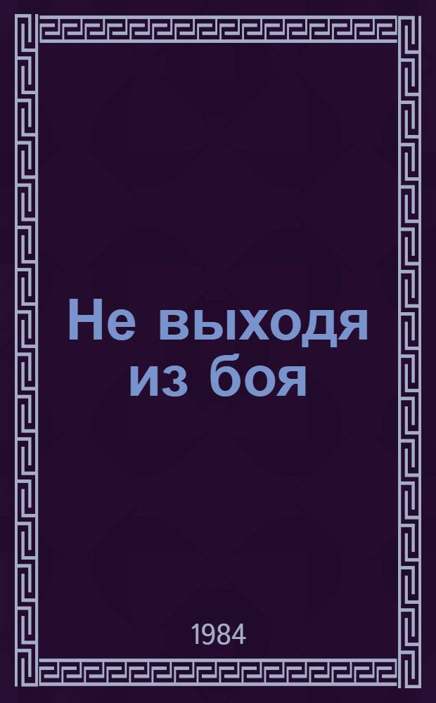 Не выходя из боя : Рассказы о чекистах