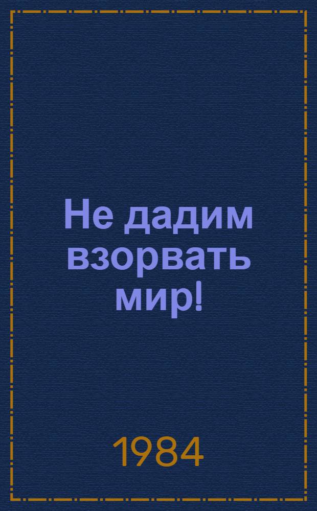 Не дадим взорвать мир! : (Метод. рекомендации массовым б-кам)