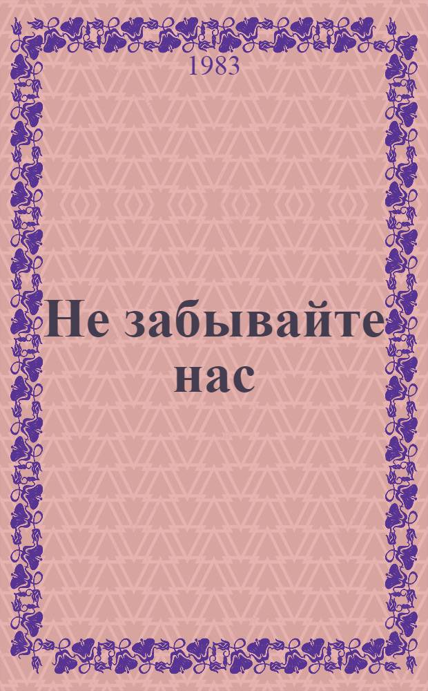 Не забывайте нас : Повести : Сборник