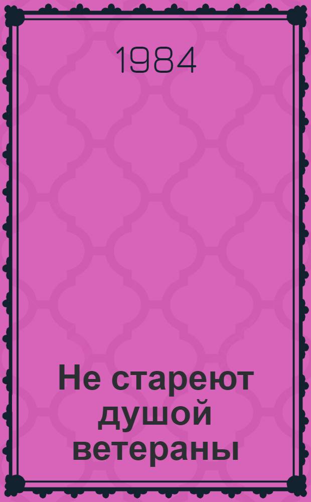 Не стареют душой ветераны : Встреча в Минэнерго СССР руководителей отрасли с ветеранами энергетики