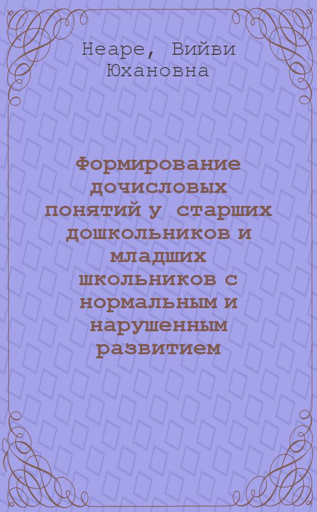 Формирование дочисловых понятий у старших дошкольников и младших школьников с нормальным и нарушенным развитием : Автореф. дис. на соиск. учен. степ. канд. пед. наук : (13.00.03)