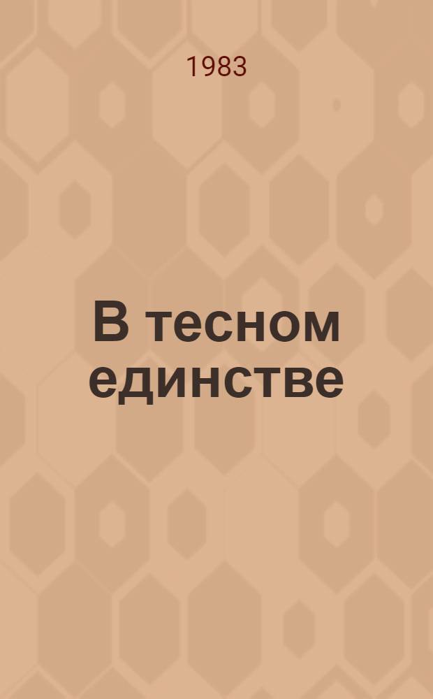 В тесном единстве