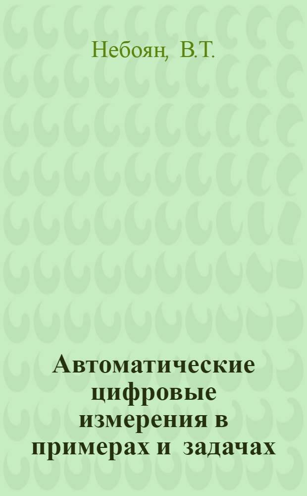 Автоматические цифровые измерения в примерах и задачах : Учеб. пособие