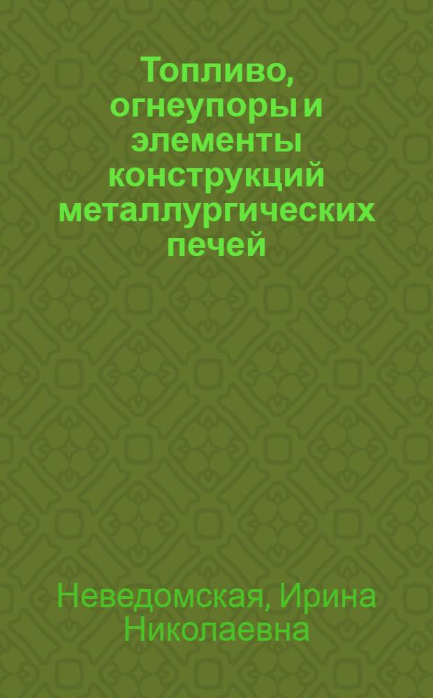 Топливо, огнеупоры и элементы конструкций металлургических печей : Разд. "Огнеупоры" : Учеб. пособие для студентов спец. 0403 и 0413