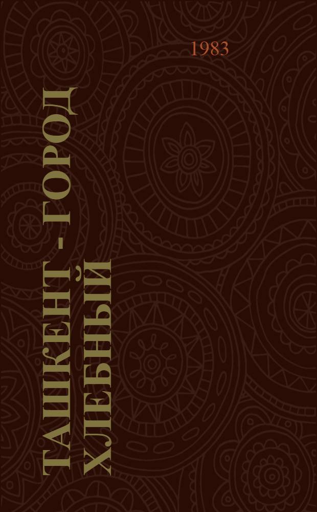 Ташкент - город хлебный; Гуси-лебеди: Рассказы, повести, роман / А.С. Неверов; Вступ. ст. В.А. Чалмаева; Ил. А.К. Яцкевича