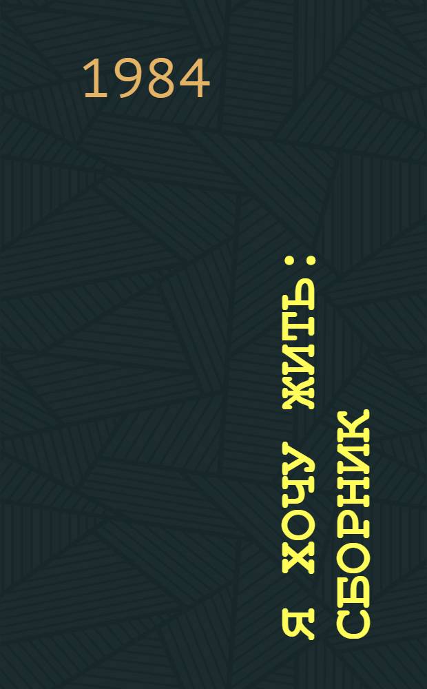 Я хочу жить : Сборник