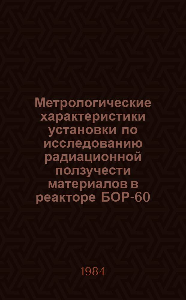 Метрологические характеристики установки по исследованию радиационной ползучести материалов в реакторе БОР-60