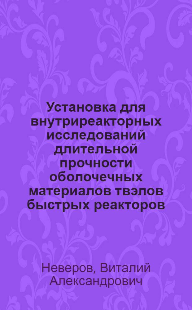 Установка для внутриреакторных исследований длительной прочности оболочечных материалов твэлов быстрых реакторов