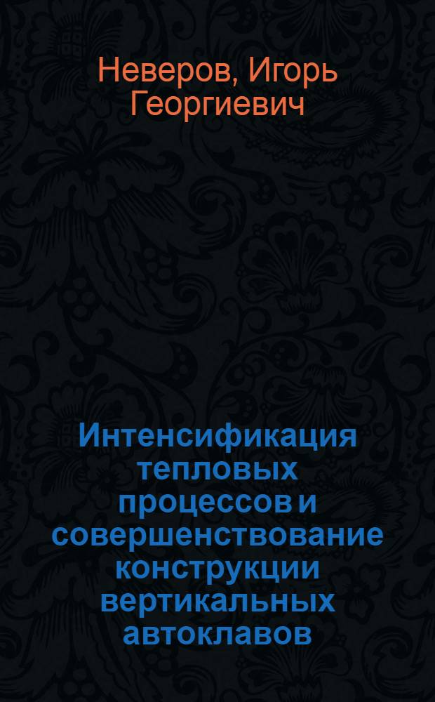 Интенсификация тепловых процессов и совершенствование конструкции вертикальных автоклавов : Автореф. дис. на соиск. учен. степ. к. т. н