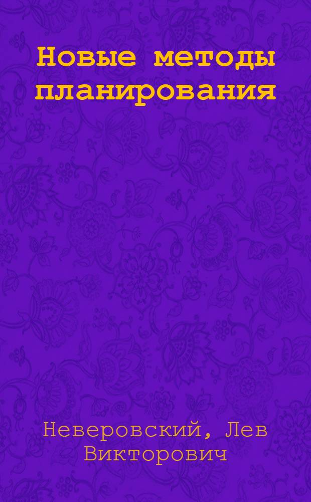 Новые методы планирования : Экон. эксперимент в ЛПЭО "Электросила" им. С.М. Кирова