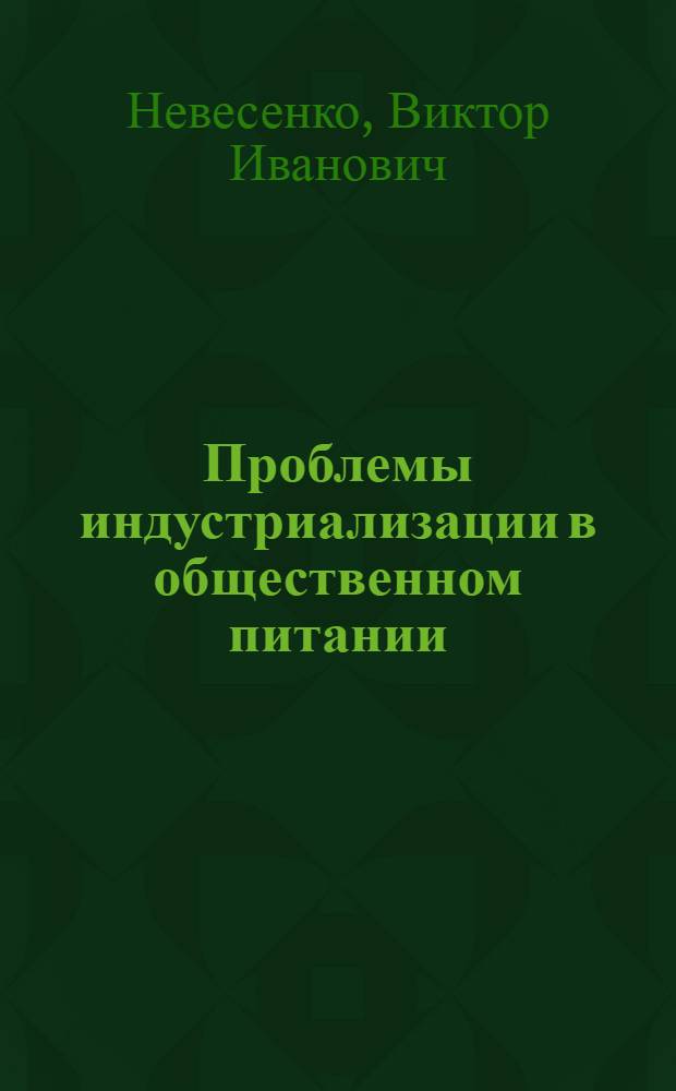 Проблемы индустриализации в общественном питании