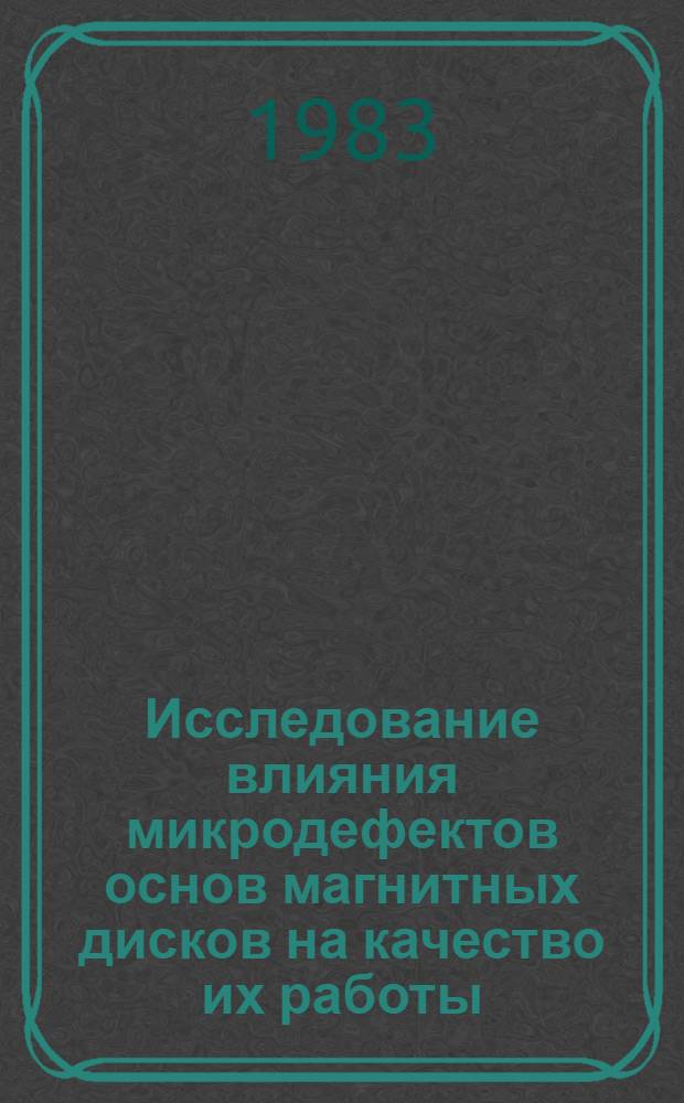 Исследование влияния микродефектов основ магнитных дисков на качество их работы : Автореф. дис. на соиск. учен. степ. к. т. н