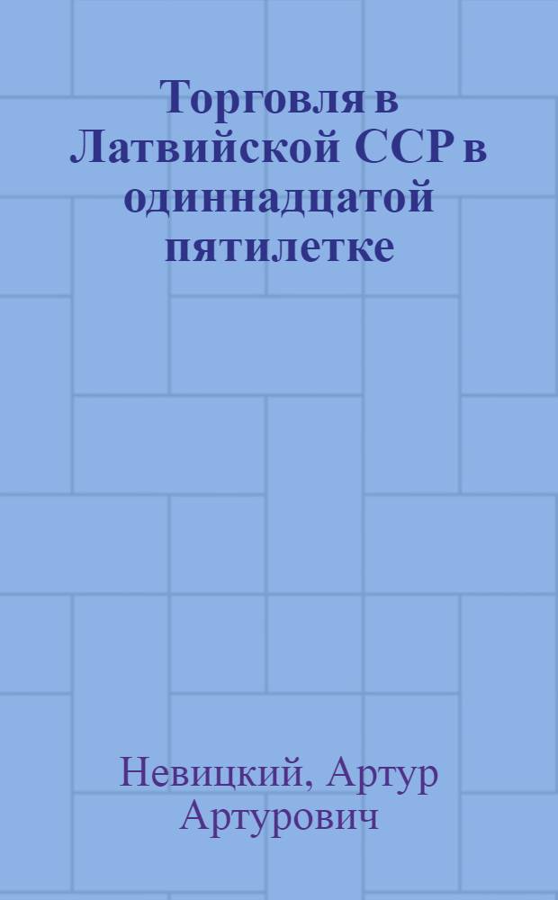 Торговля в Латвийской ССР в одиннадцатой пятилетке
