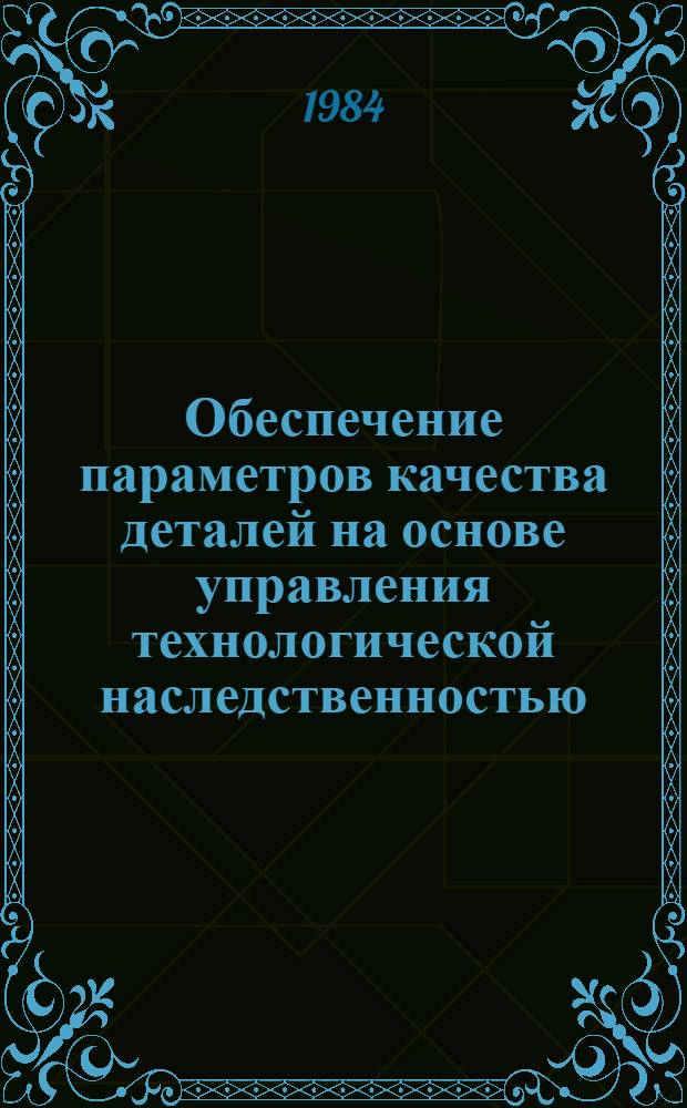 Обеспечение параметров качества деталей на основе управления технологической наследственностью : Автореф. дис. на соиск. учен. степ. д. т. н