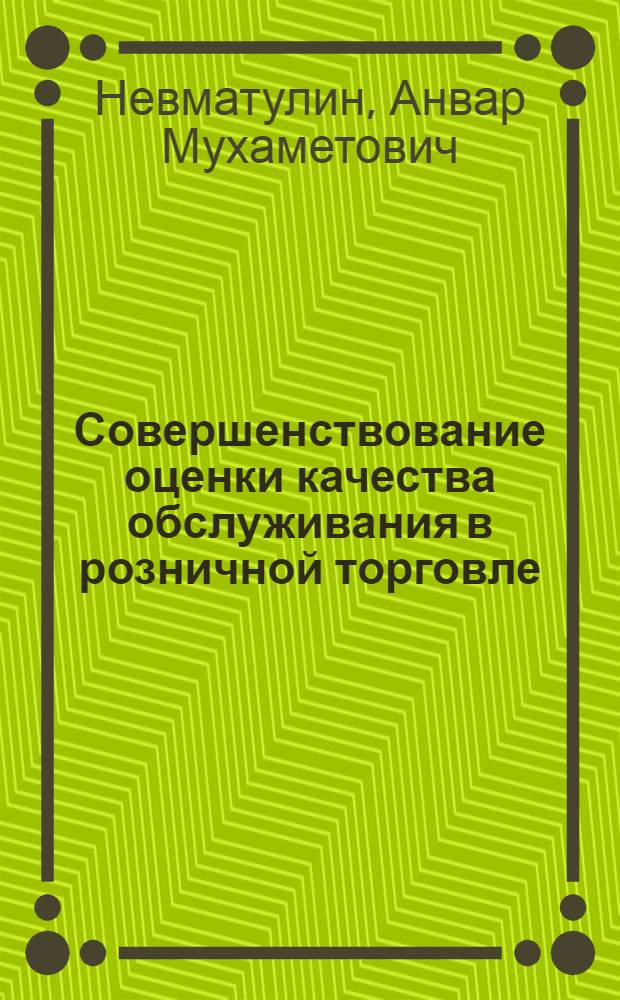 Совершенствование оценки качества обслуживания в розничной торговле : (На материалах КазССР) : Автореф. дис. на соиск. учен. степ. канд. экон. наук : 08.00.05