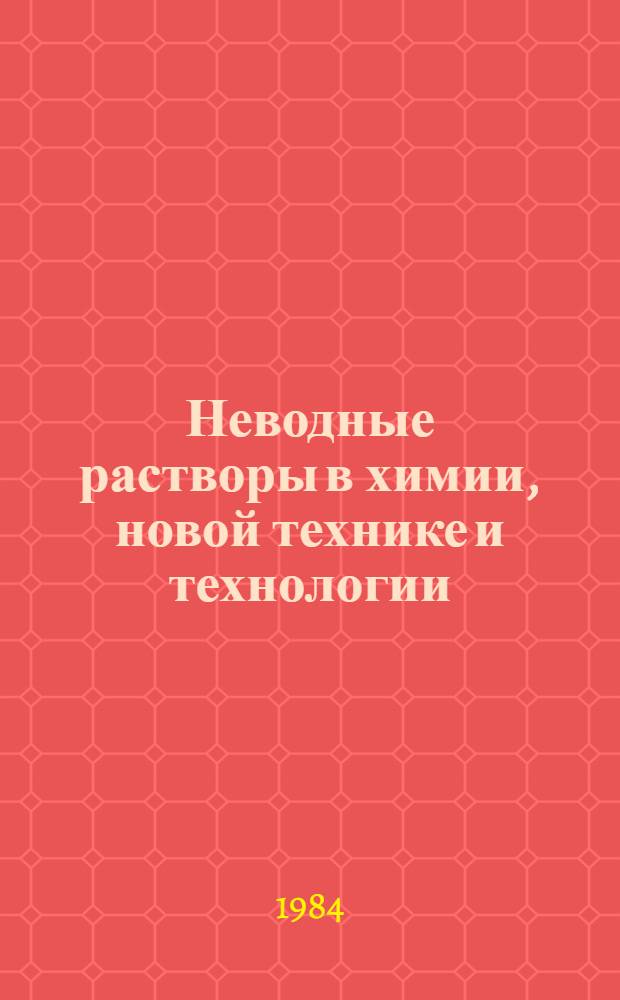 Неводные растворы в химии, новой технике и технологии : Сб. ст.
