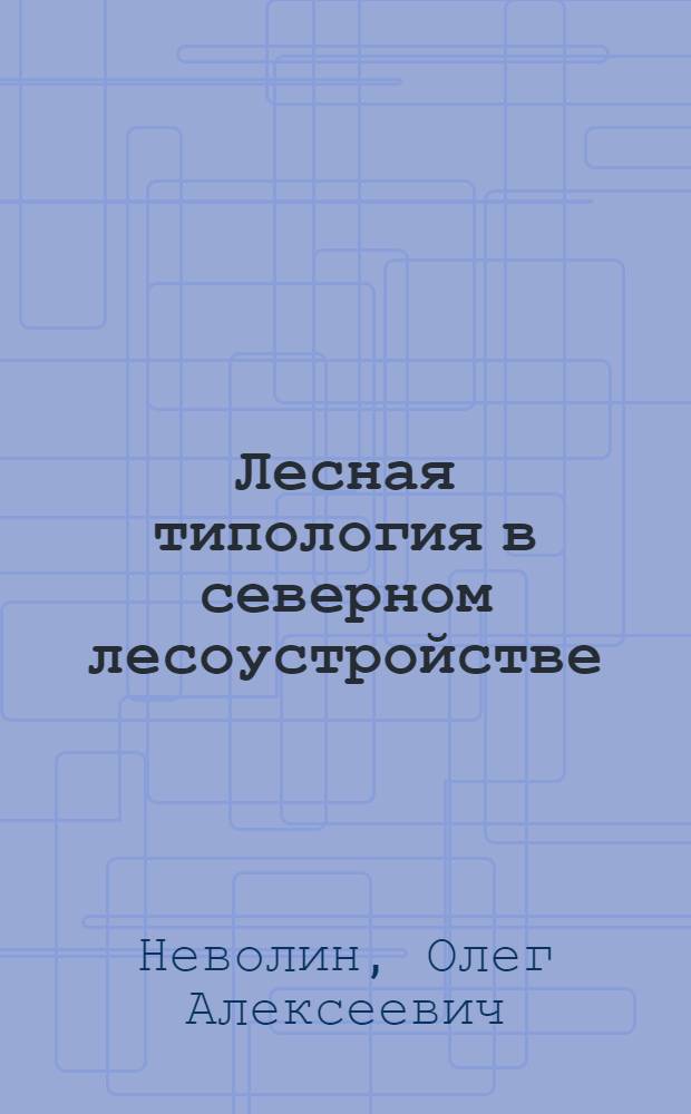 Лесная типология в северном лесоустройстве : Конспект лекций