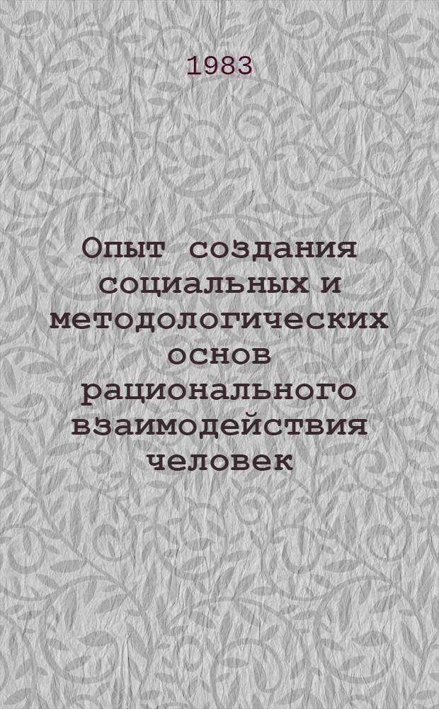 Опыт создания социальных и методологических основ рационального взаимодействия человек - машина в системах АСУ черной металлургии