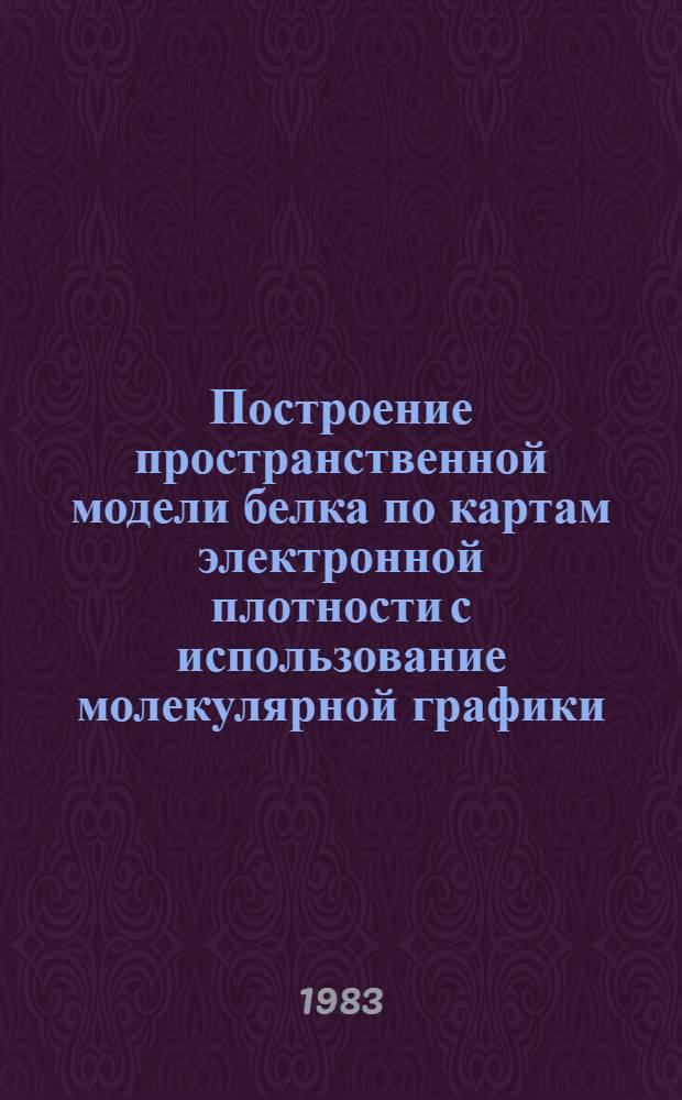 Построение пространственной модели белка по картам электронной плотности с использование молекулярной графики