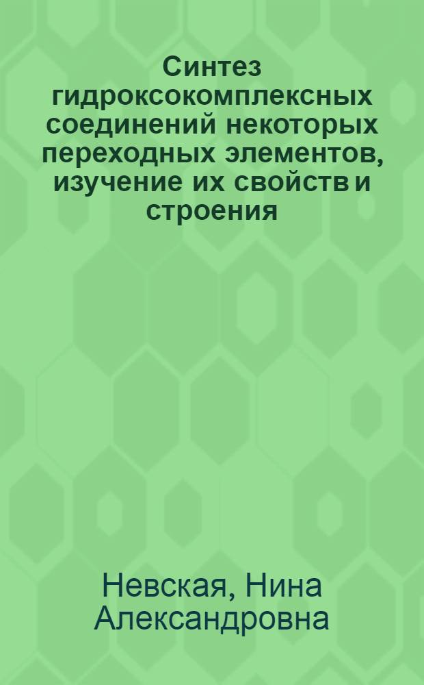 Синтез гидроксокомплексных соединений некоторых переходных элементов, изучение их свойств и строения : Автореф. дис. на соиск. учен. степ. канд. хим. наук : (02.00.01)