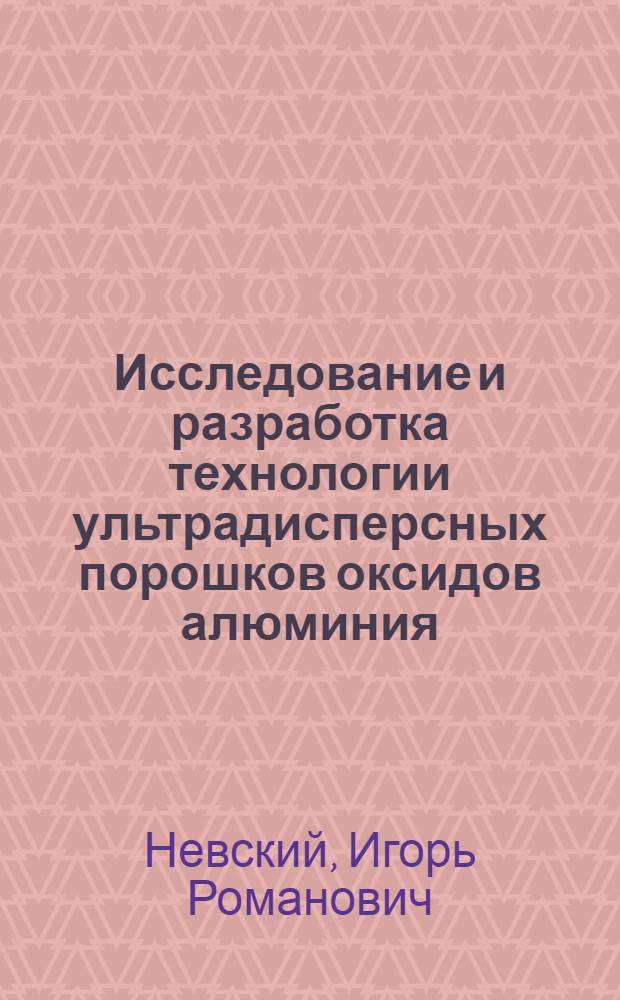 Исследование и разработка технологии ультрадисперсных порошков оксидов алюминия, титана, циркония и иттрия в низотемпературной плазме : Автореф. дис. на соиск. учен. степ. к. т. н