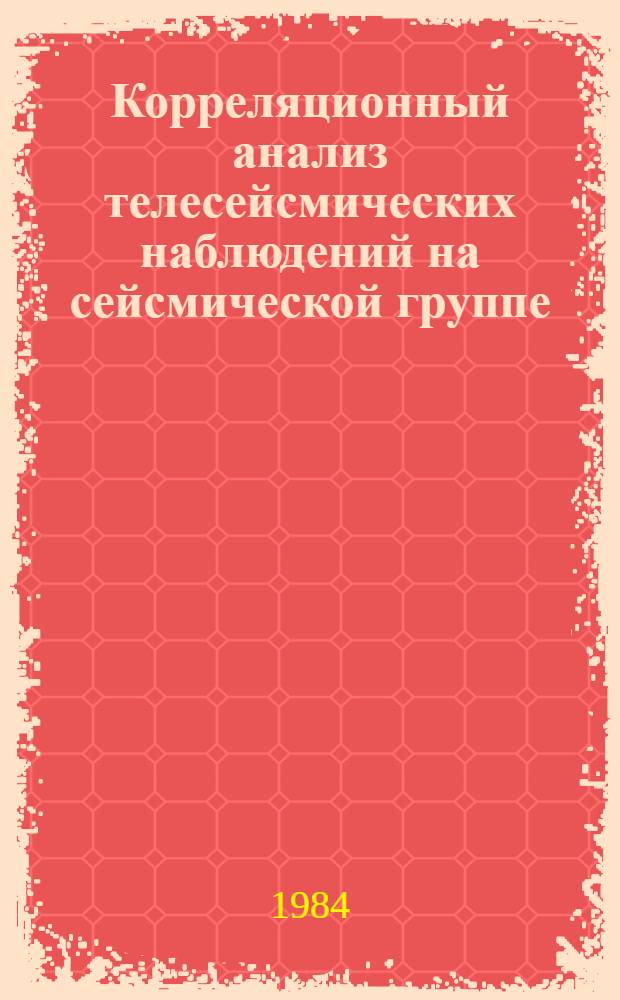 Корреляционный анализ телесейсмических наблюдений на сейсмической группе