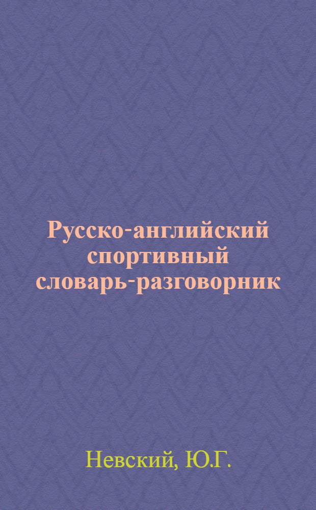 Русско-английский спортивный словарь-разговорник = Russian-English dictionary of sports terms and phrases : Зим. виды спорта