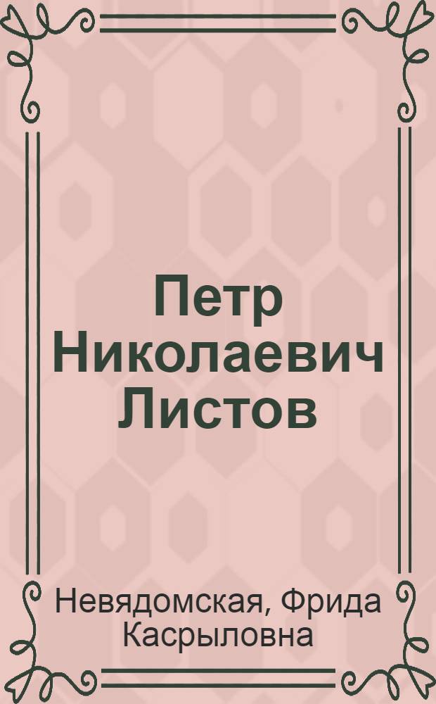 Петр Николаевич Листов (1902-1981)
