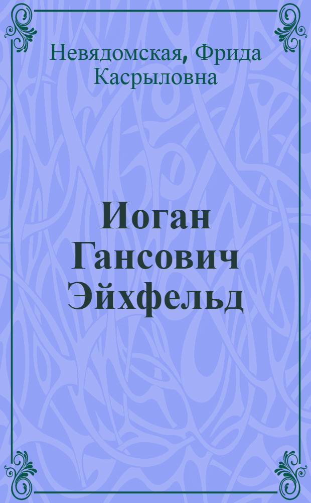Иоган Гансович Эйхфельд