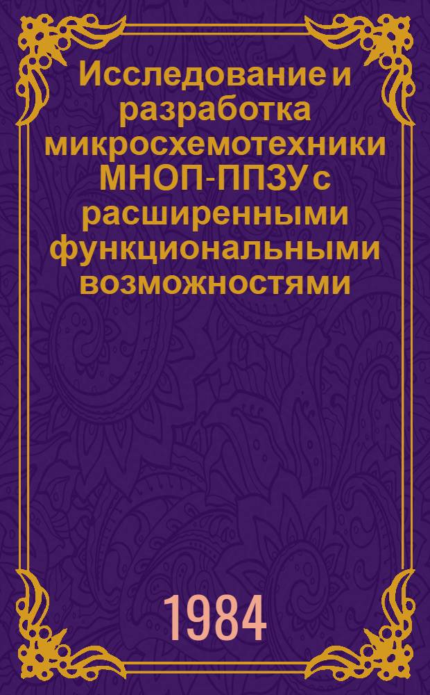 Исследование и разработка микросхемотехники МНОП-ППЗУ с расширенными функциональными возможностями : Автореф. дис. на соиск. учен. степ. к. т. н