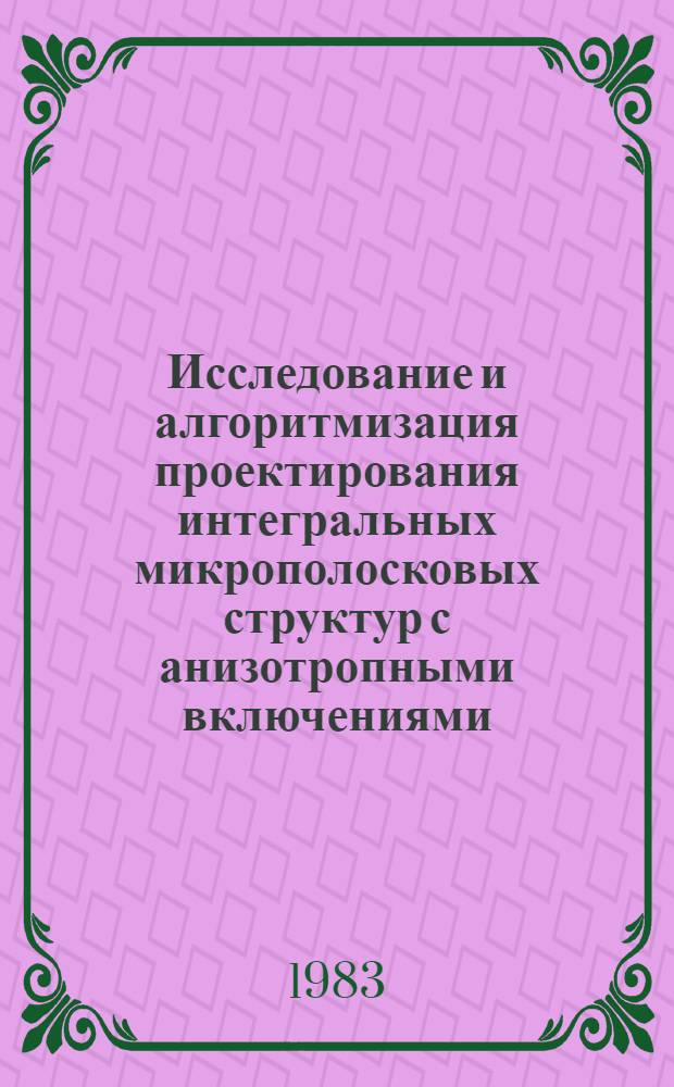 Исследование и алгоритмизация проектирования интегральных микрополосковых структур с анизотропными включениями : Автореф. дис. на соиск. учен. степ. к. т. н