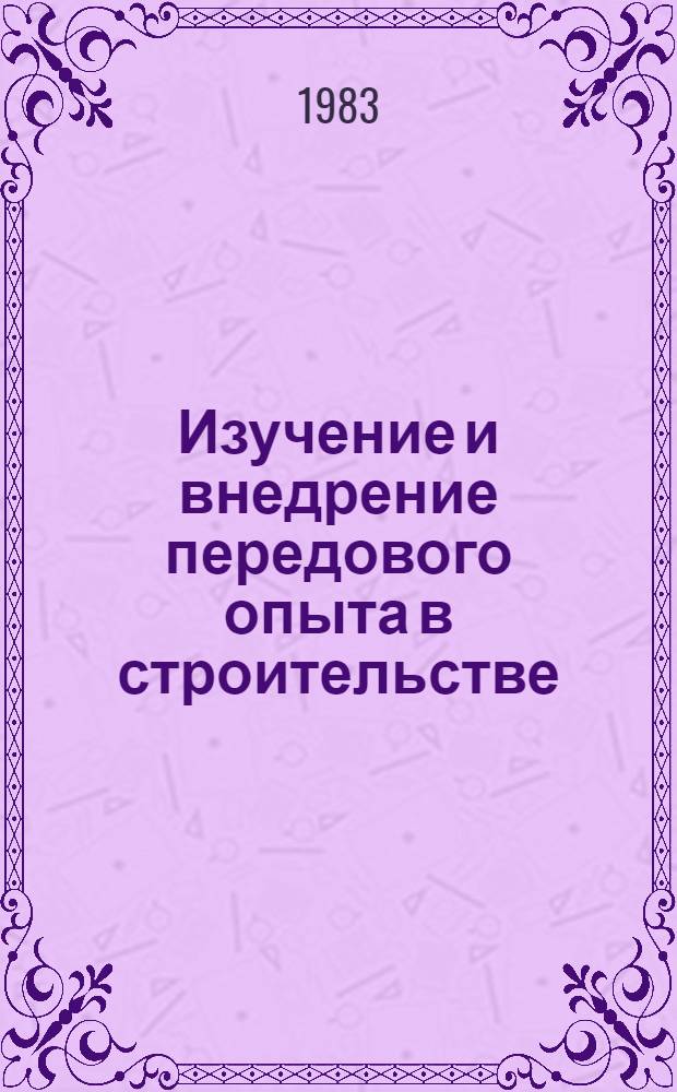 Изучение и внедрение передового опыта в строительстве