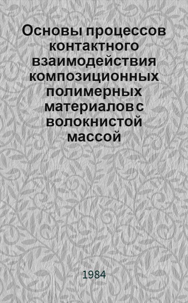 Основы процессов контактного взаимодействия композиционных полимерных материалов с волокнистой массой