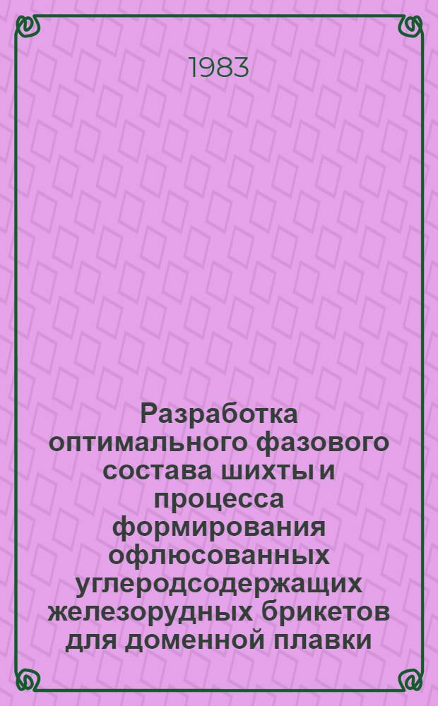 Разработка оптимального фазового состава шихты и процесса формирования офлюсованных углеродсодержащих железорудных брикетов для доменной плавки : Автореф. дис. на соиск. учен. степ. к. т. н