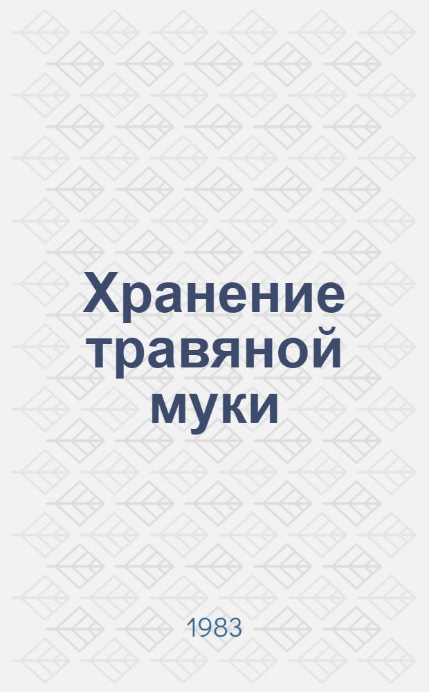 Хранение травяной муки