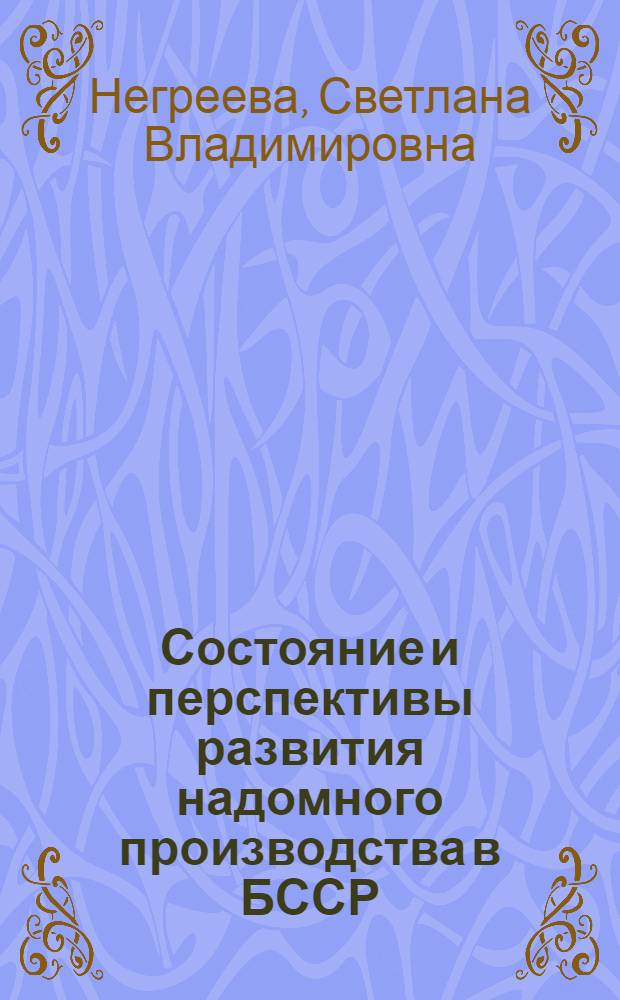 Состояние и перспективы развития надомного производства в БССР