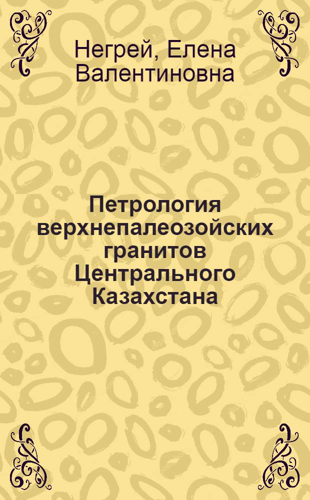 Петрология верхнепалеозойских гранитов Центрального Казахстана
