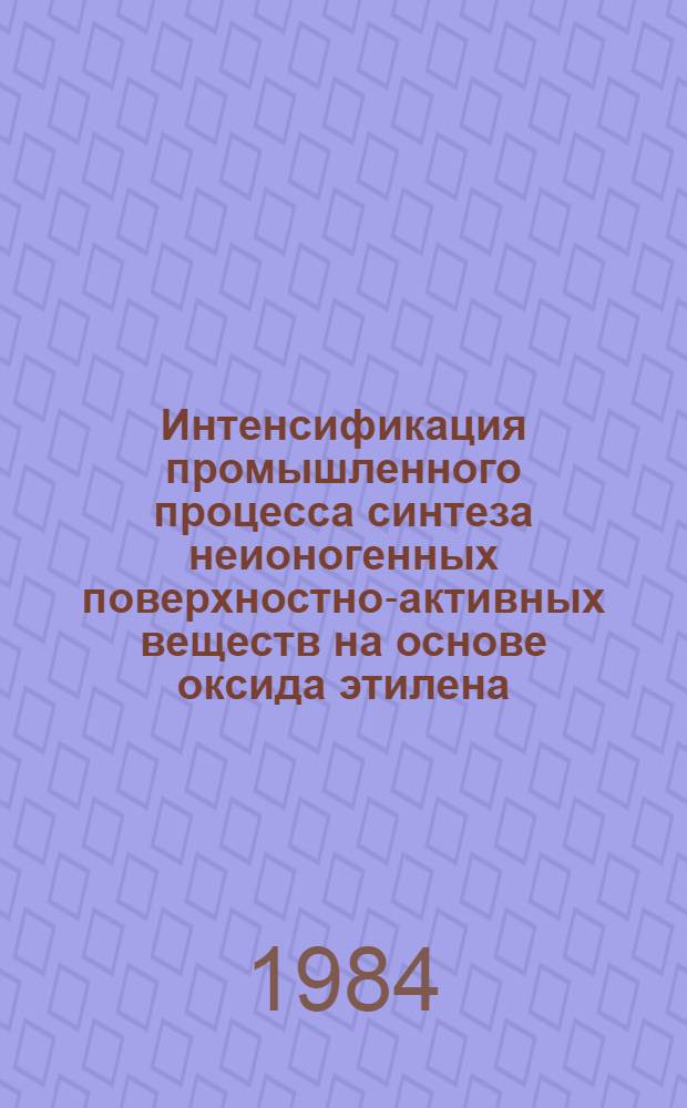 Интенсификация промышленного процесса синтеза неионогенных поверхностно-активных веществ на основе оксида этилена : Автореф. дис. на соиск. учен. степ. к. т. н