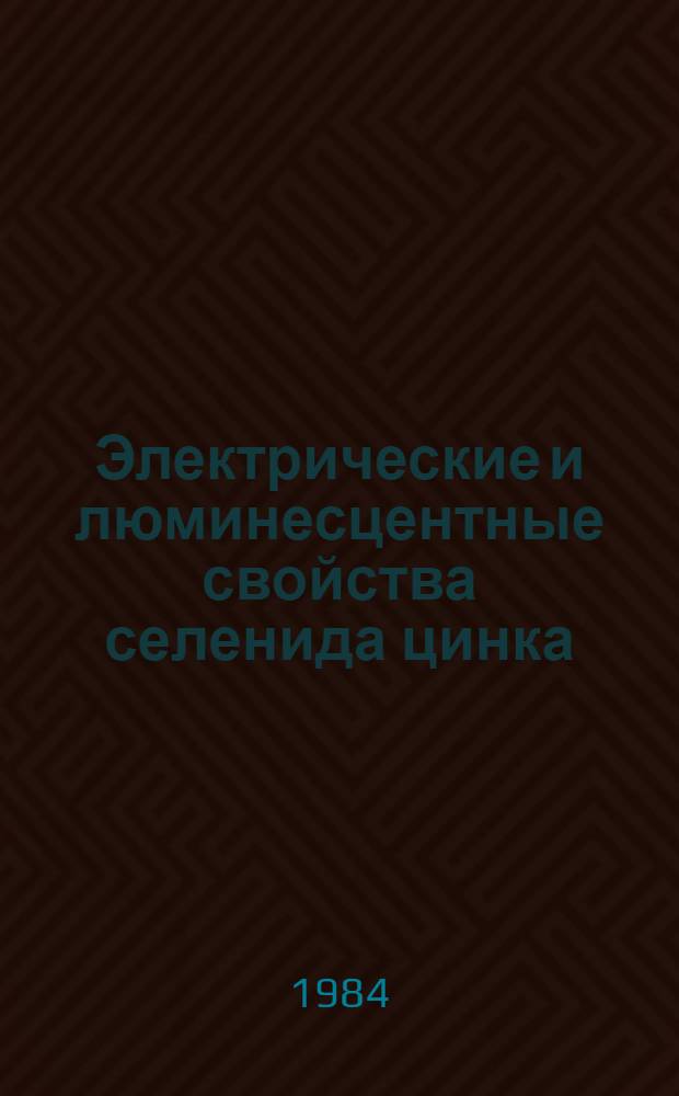 Электрические и люминесцентные свойства селенида цинка