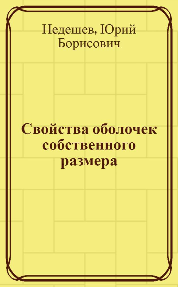 Свойства оболочек собственного размера : Автореф. дис. на соиск. учен. степ. канд. физ.-мат. наук : (01.02.04)