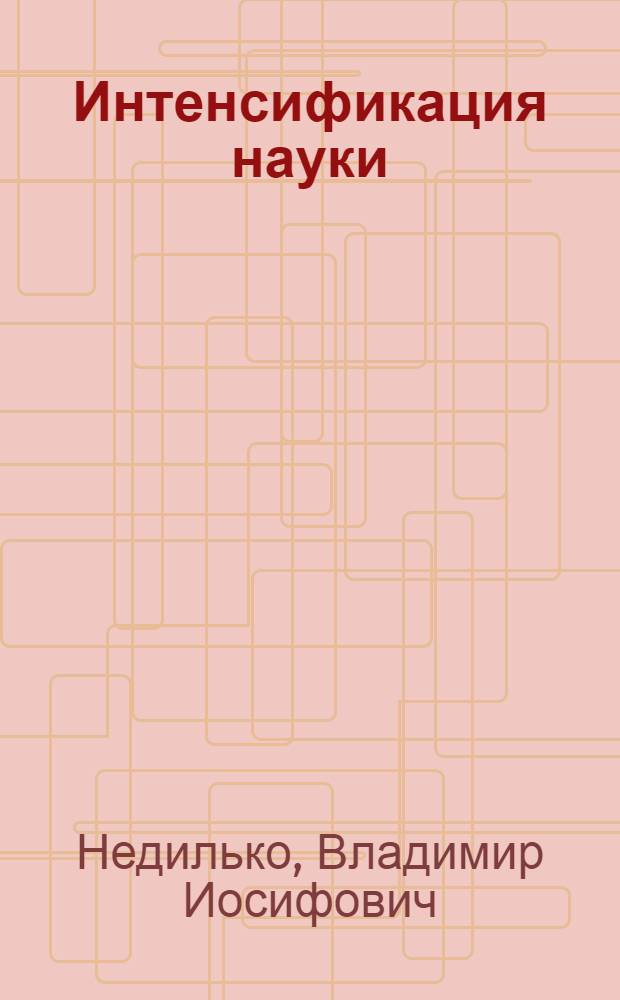 Интенсификация науки: содержание и планово-финансовые факторы