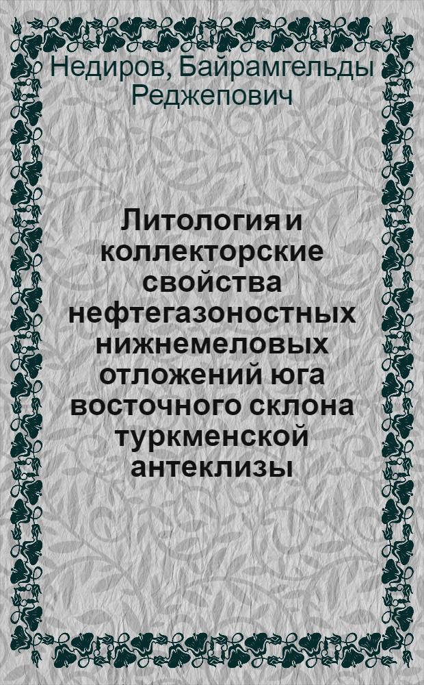 Литология и коллекторские свойства нефтегазоностных нижнемеловых отложений юга восточного склона туркменской антеклизы : Автореф. дис. на соиск. учен. степ. канд. геол.-минерал. наук : (04.00.21)