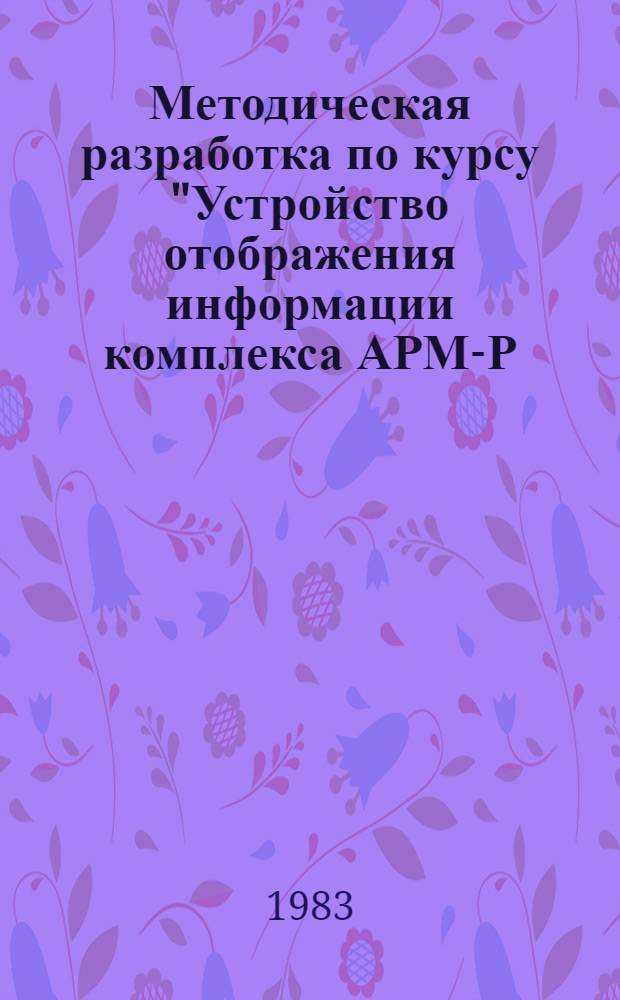 Методическая разработка по курсу "Устройство отображения информации комплекса АРМ-Р (ЭПГ-400)"