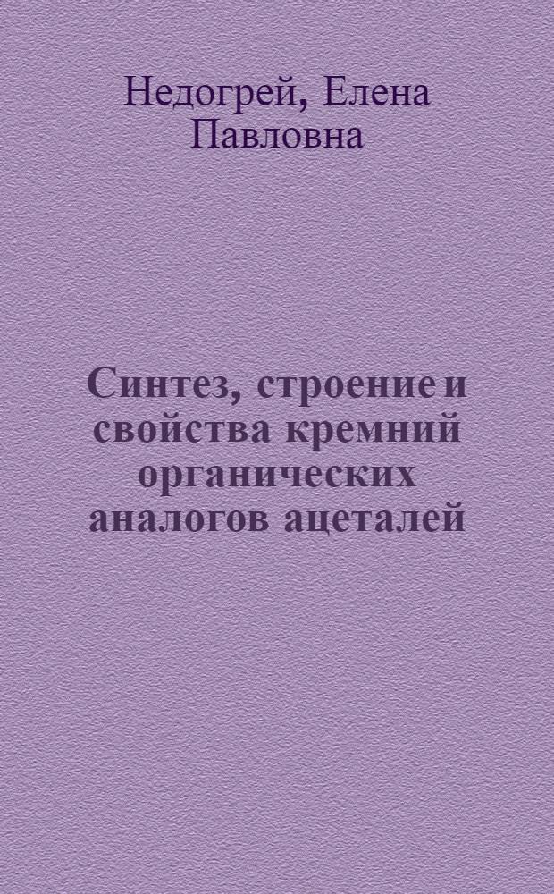 Синтез, строение и свойства кремний органических аналогов ацеталей : Автореф. дис. на соиск. учен. степ. к. х. н