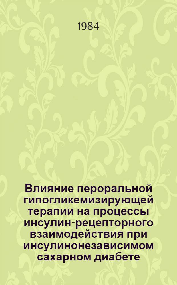 Влияние пероральной гипогликемизирующей терапии на процессы инсулин-рецепторного взаимодействия при инсулинонезависимом сахарном диабете : Автореф. дис. на соиск. учен. степ. канд. мед. наук : (14.00.03)