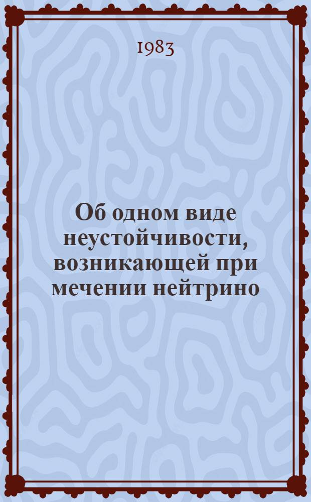 Об одном виде неустойчивости, возникающей при мечении нейтрино