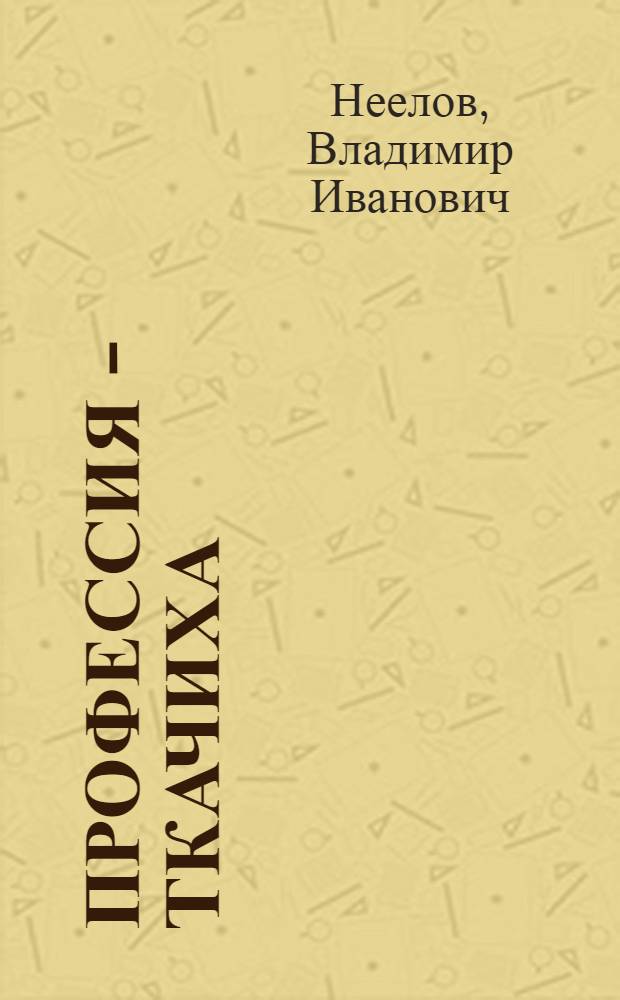 Профессия - ткачиха : Для детей