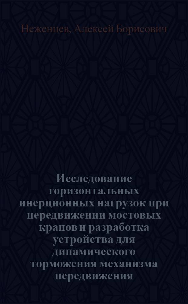 Исследование горизонтальных инерционных нагрузок при передвижении мостовых кранов и разработка устройства для динамического торможения механизма передвижения : Автореф. дис. на соиск. учен. степ. канд. техн. наук : (05.05.05)